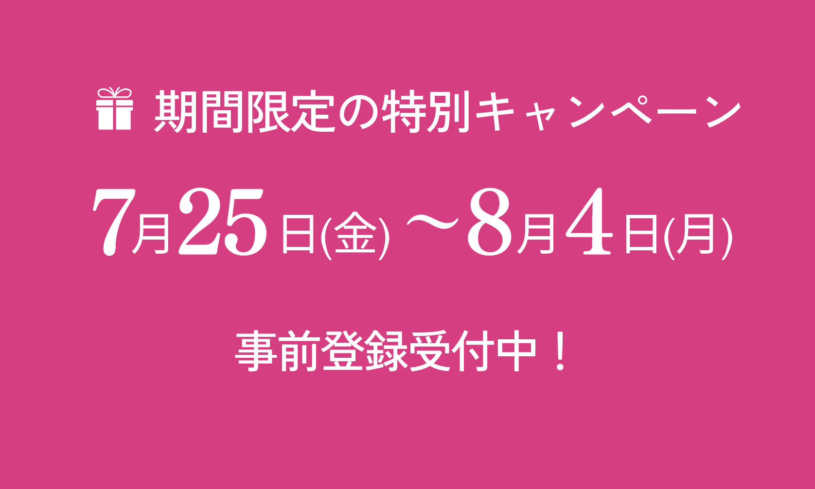 キャンペーン期間