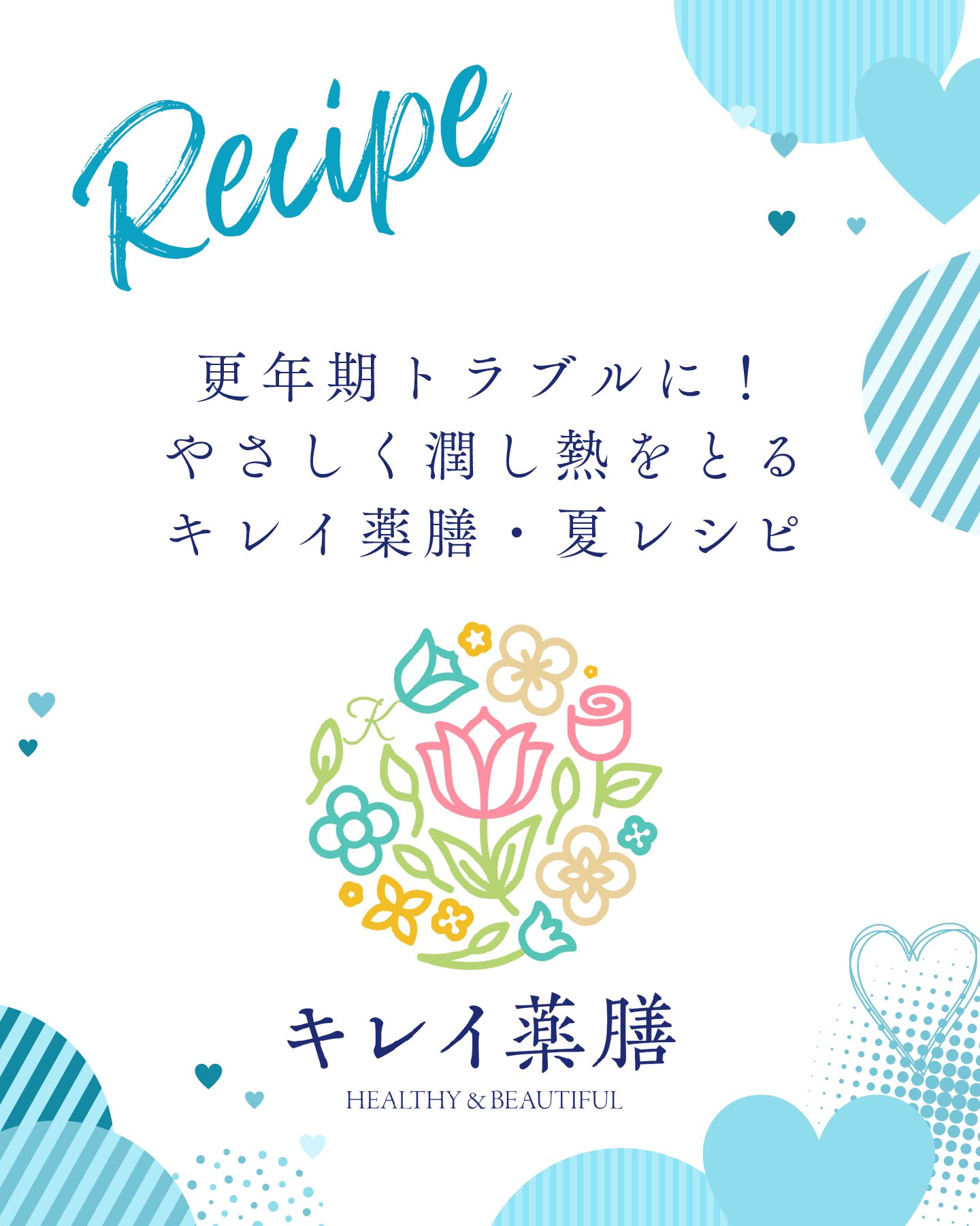 キレイ薬膳・夏レシピ