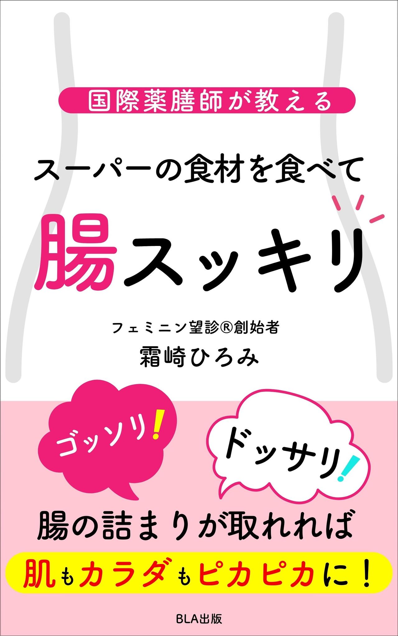 腸スッキリ