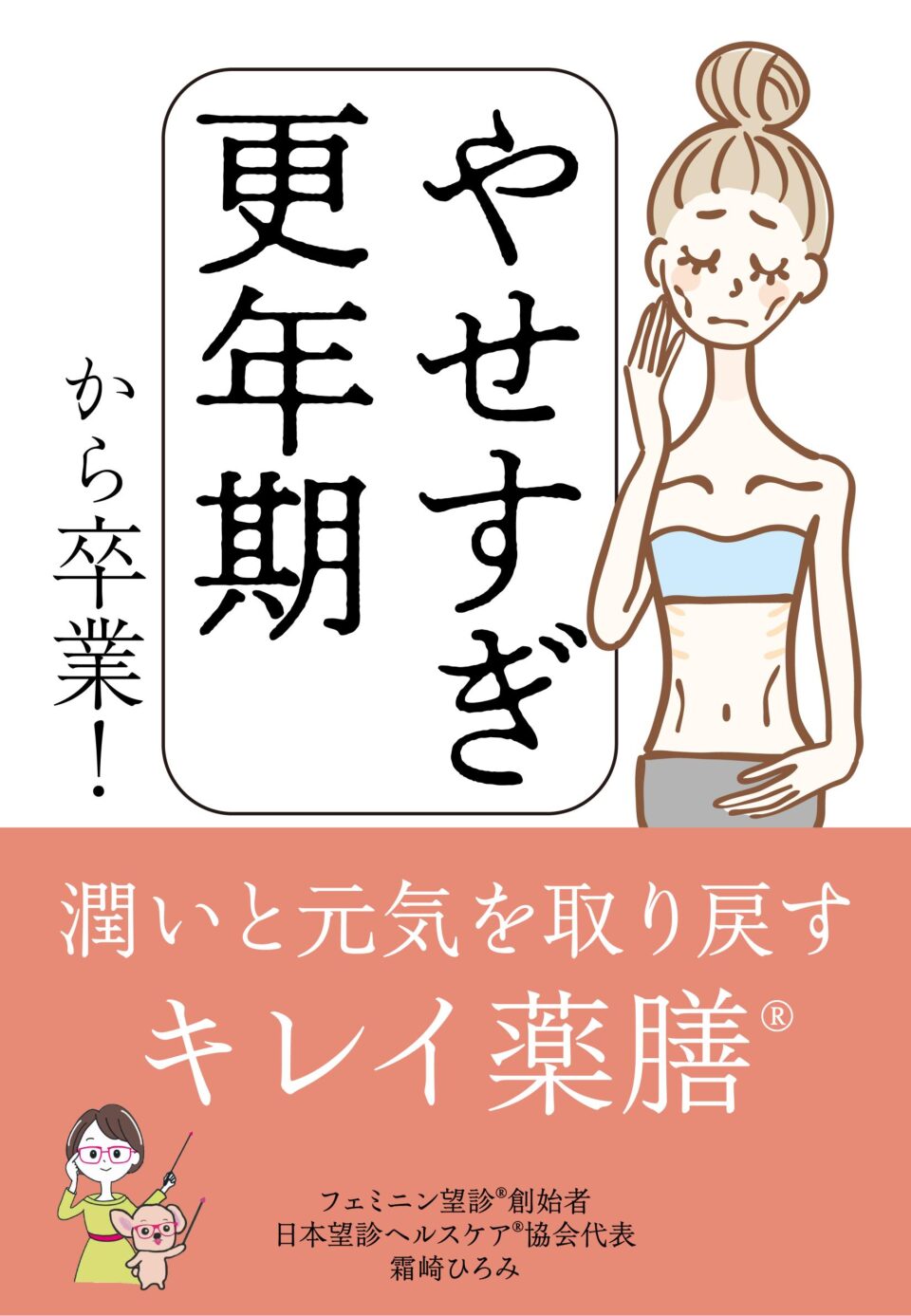 やせすぎ更年期から卒業20251001★(1)