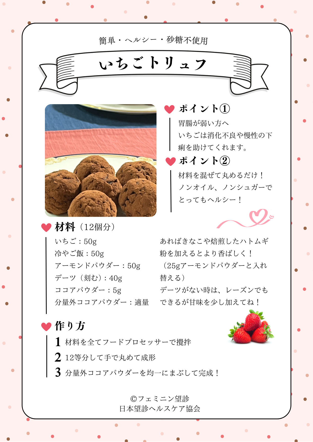 バレンタインレシピ：いちごトリュフ